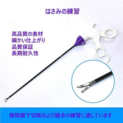 Amazon.co.jp: 腹腔鏡鉗子腹腔鏡手術 トレーニング，練習 腹腔鏡手術